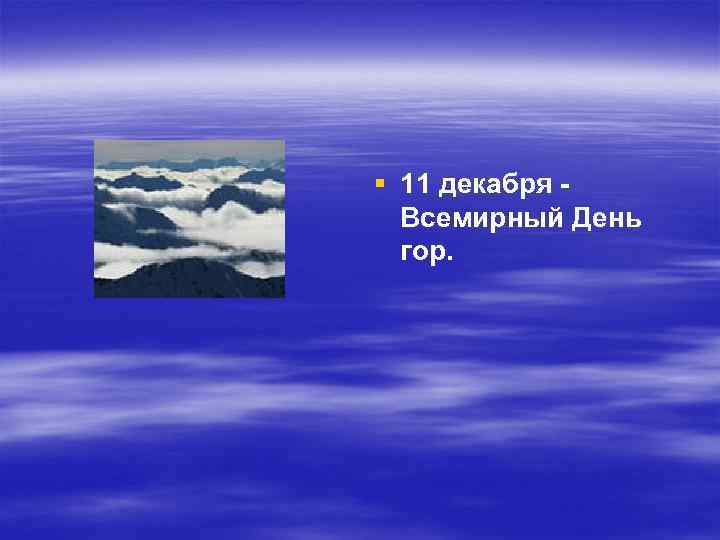 § 11 декабря Всемирный День гор. 