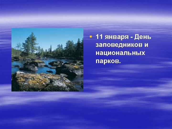 § 11 января - День заповедников и национальных парков. 