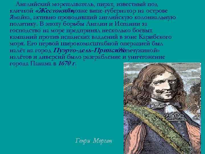 Английский мореплаватель, пират, известный под кличкой «Жестокий» , позже вице-губернатор на острове Ямайка, активно