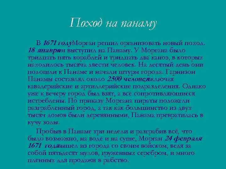 Поход на панаму В 1671 году. Морган решил организовать новый поход. 18 янавря выступил