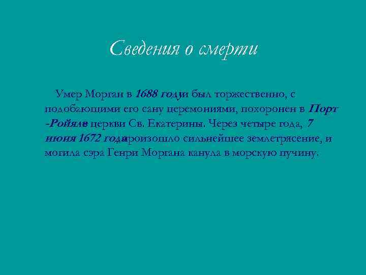 Сведения о смерти Умер Морган в 1688 годуи был торжественно, с подобающими его сану