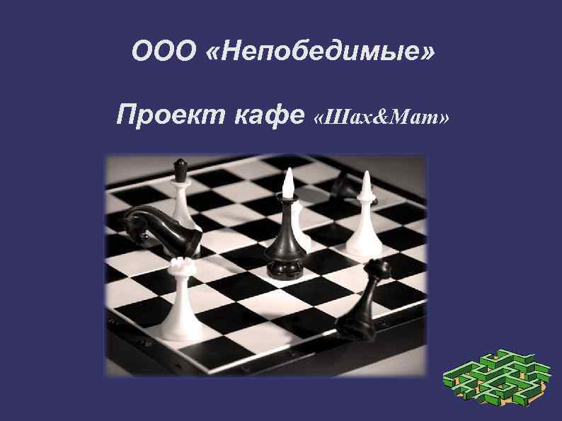 ООО «Непобедимые» Проект кафе «Шах&Мат» 