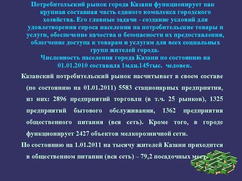 Потребительский рынок города Казани функционирует как крупная составная часть единого комплекса городского хозяйства. Его