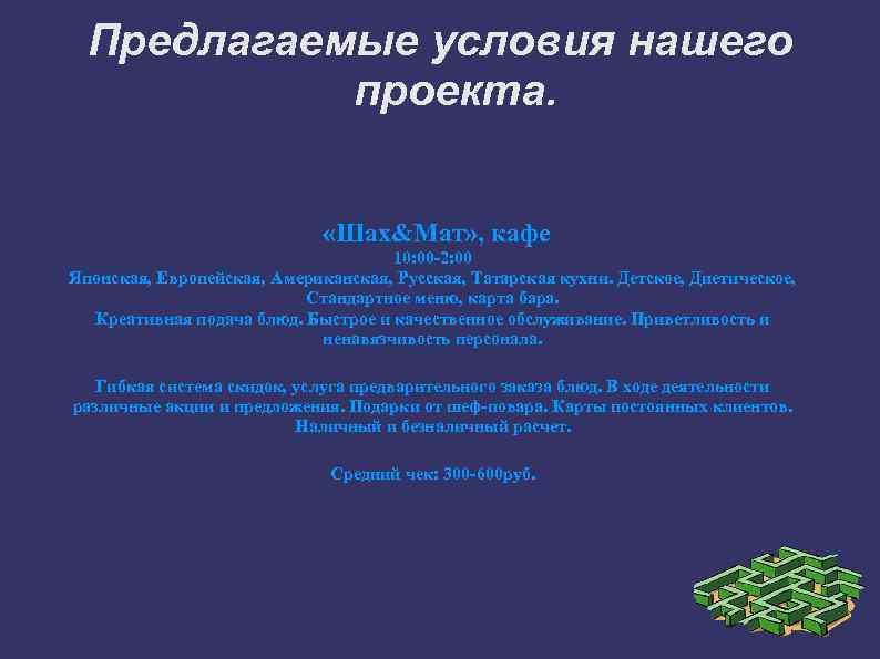 Предлагаемые условия нашего проекта. «Шах&Мат» , кафе 10: 00 -2: 00 Японская, Европейская, Американская,
