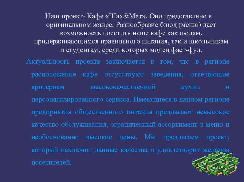 Наш проект Кафе «Шах&Мат» . Оно представлено в оригинальном жанре. Разнообразие блюд (меню) дает
