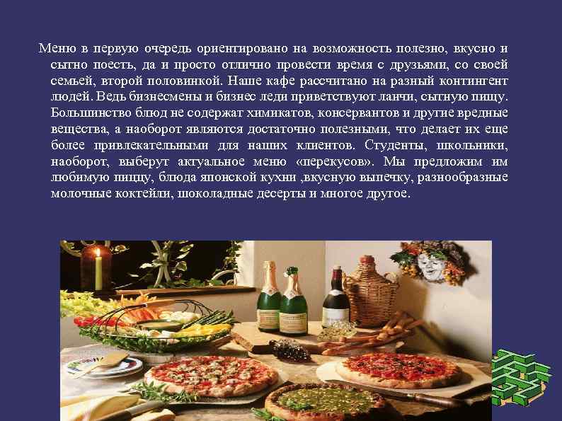 Меню в первую очередь ориентировано на возможность полезно, вкусно и сытно поесть, да и