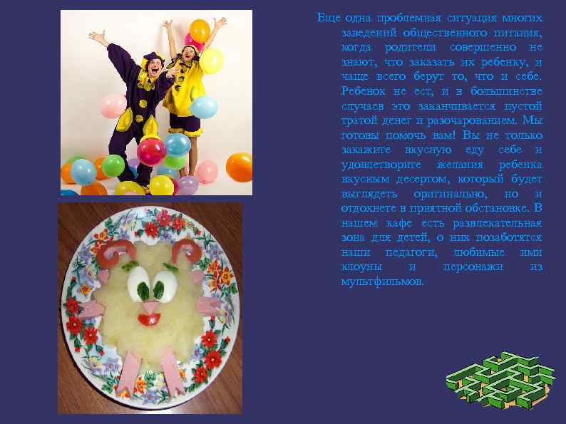 Еще одна проблемная ситуация многих заведений общественного питания, когда родители совершенно не знают, что