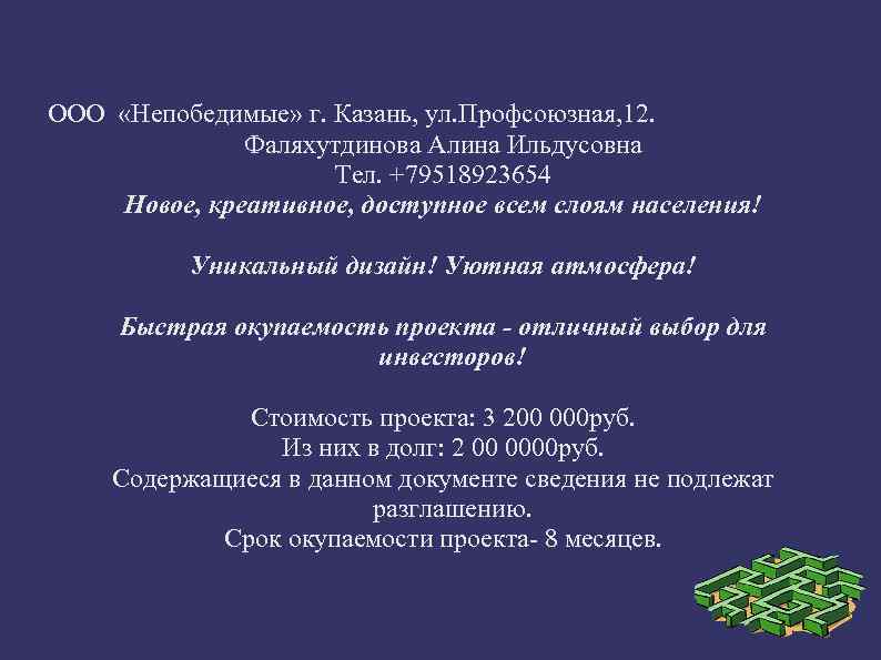 ООО «Непобедимые» г. Казань, ул. Профсоюзная, 12. Фаляхутдинова Алина Ильдусовна Тел. +79518923654 Новое, креативное,