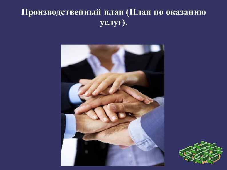 Производственный план (План по оказанию услуг). 