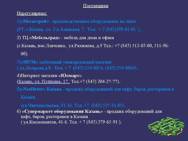 Поставщики Нерегулярные: 1) «Мегастрой» производственное оборудование на заказ (РТ. г. Казань. ул. 2 я