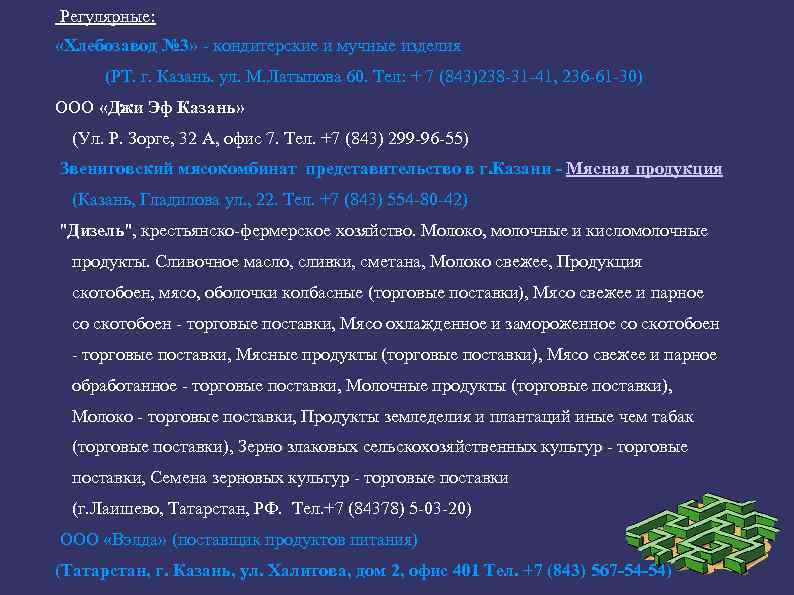  Регулярные: «Хлебозавод № 3» кондитерские и мучные изделия (РТ. г. Казань. ул. М.