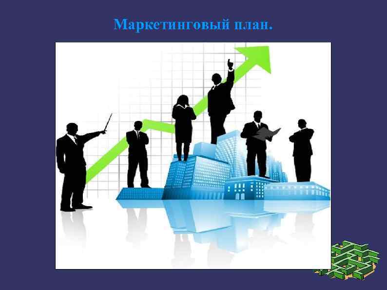 Маркетинговый план. 