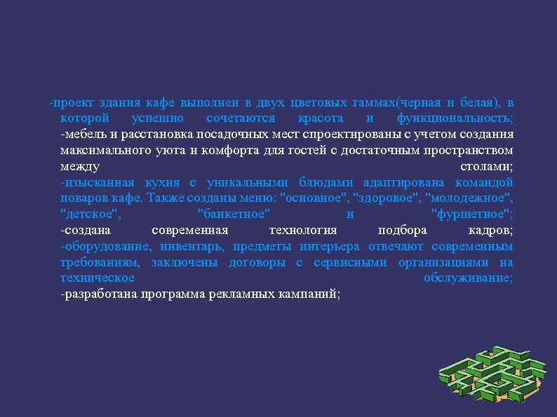  проект здания кафе выполнен в двух цветовых гаммах(черная и белая), в которой успешно