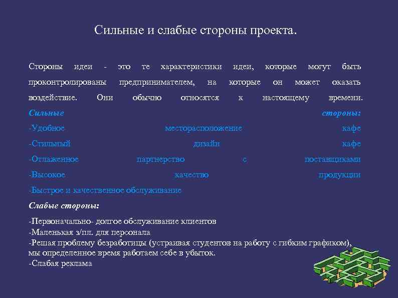  Сильные и слабые стороны проекта. Стороны идеи проконтролированы воздействие. Они это те характеристики