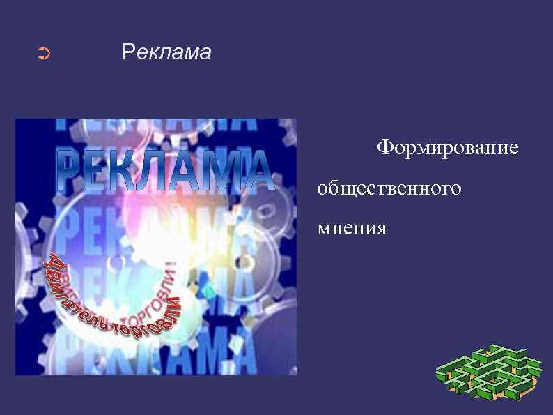 ➲ Реклама Формирование общественного мнения 