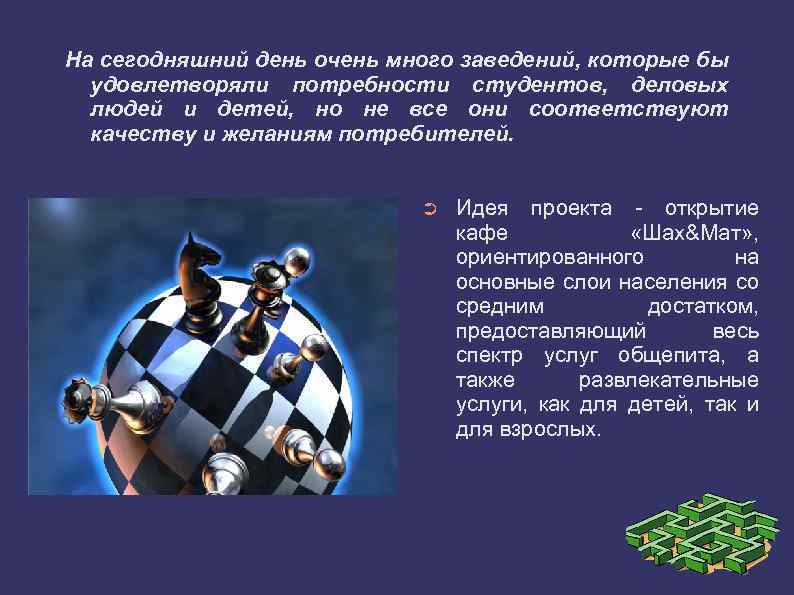 На сегодняшний день очень много заведений, которые бы удовлетворяли потребности студентов, деловых людей и