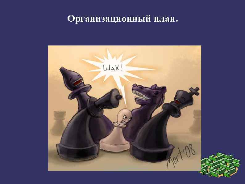 Организационный план. 