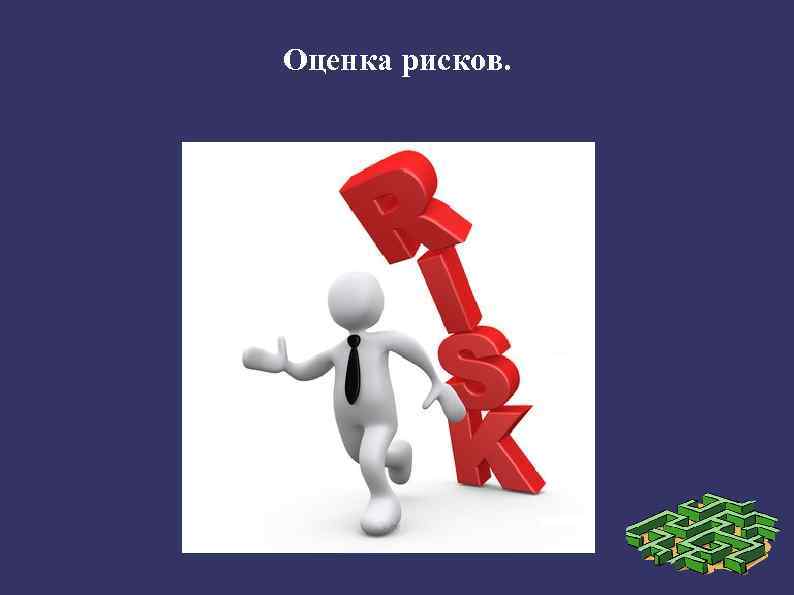 Оценка рисков. 