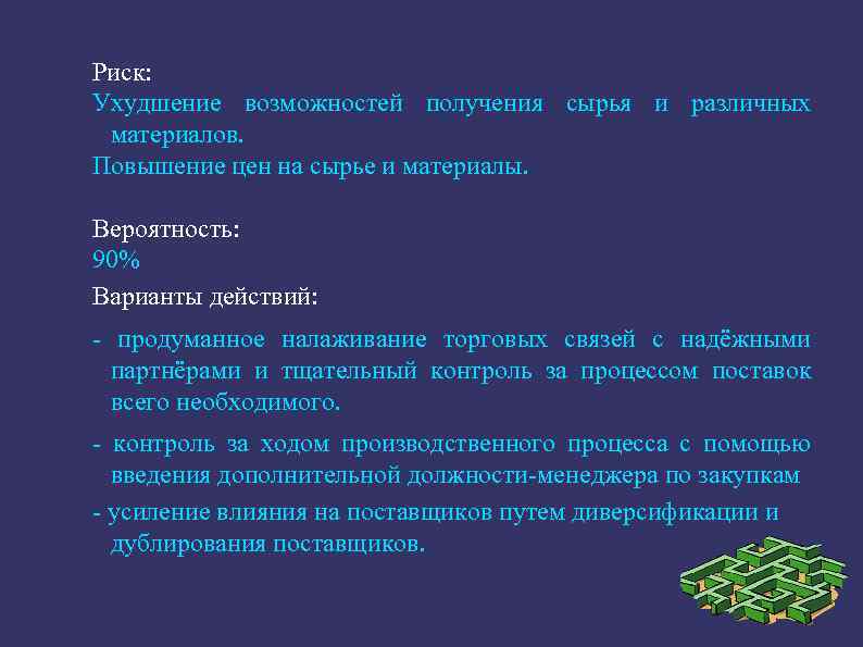 Риск: Ухудшение возможностей получения сырья и различных материалов. Повышение цен на сырье и материалы.