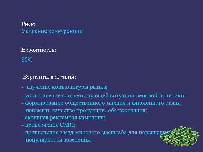 Риск: Усиление конкуренции Вероятность: 80% Варианты действий: изучение конъюнктуры рынка; установление соответствующей ситуации ценовой