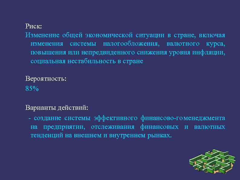 Риск: Изменение общей экономической ситуации в стране, включая изменения системы налогообложения, валютного курса, повышения