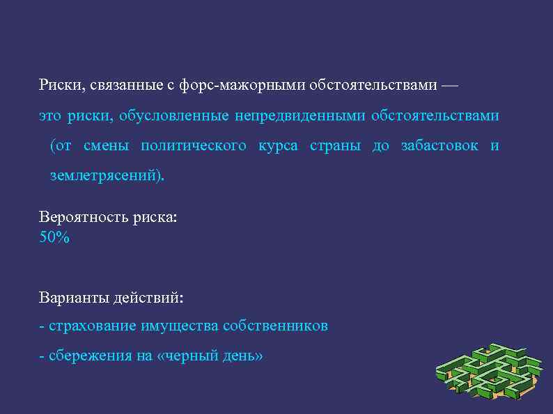 Риски, связанные с форс мажорными обстоятельствами — это риски, обусловленные непредвиденными обстоятельствами (от смены