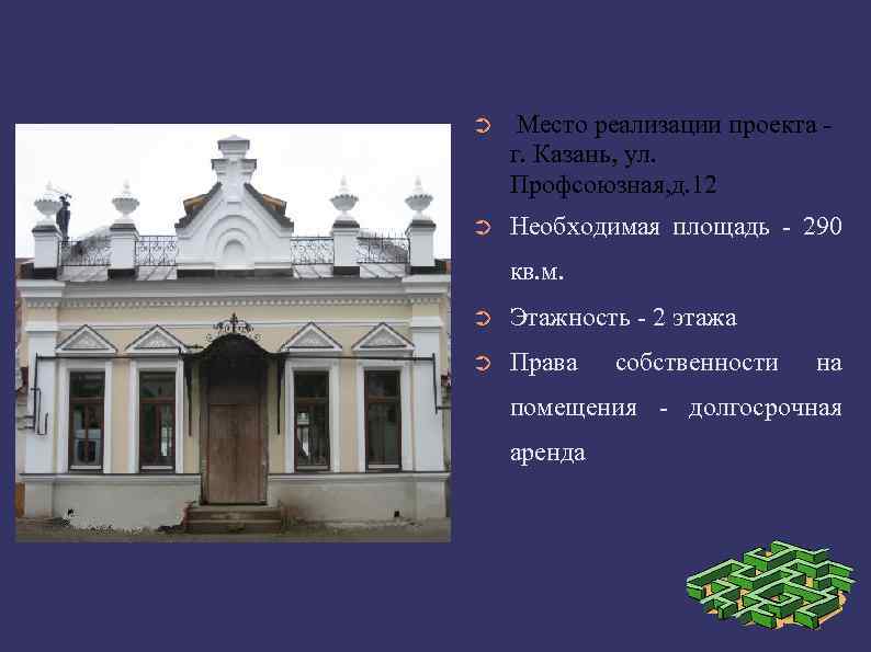 ➲ Место реализации проекта г. Казань, ул. Профсоюзная, д. 12 ➲ Необходимая площадь 290