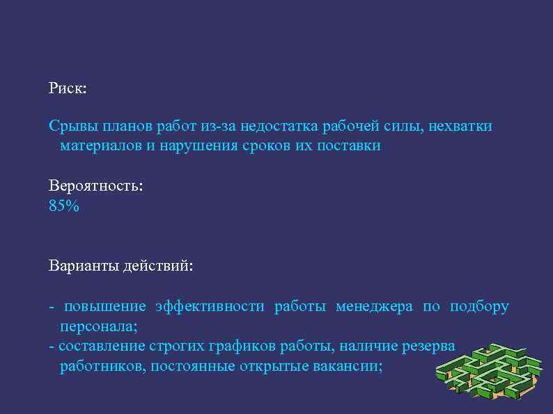 Риск: Срывы планов работ из за недостатка рабочей силы, нехватки материалов и нарушения сроков