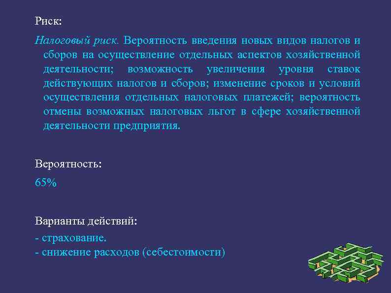Риск: Налоговый риск. Вероятность введения новых видов налогов и сборов на осуществление отдельных аспектов