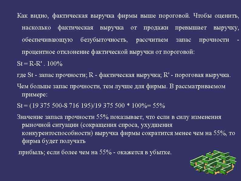 Как видно, фактическая выручка фирмы выше пороговой. Чтобы оценить, насколько фактическая выручка от продажи