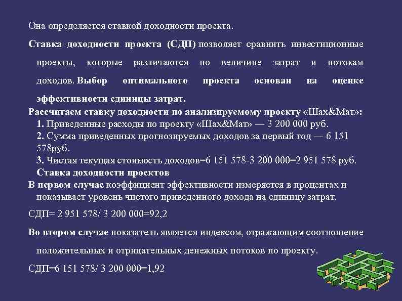 Она определяется ставкой доходности проекта. Ставка доходности проекта (СДП) позволяет сравнить инвестиционные проекты, которые