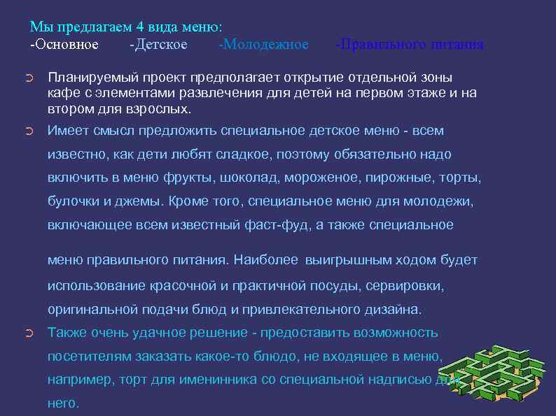Мы предлагаем 4 вида меню: Основное Детское Молодежное Правильного питания ➲ Планируемый проект предполагает