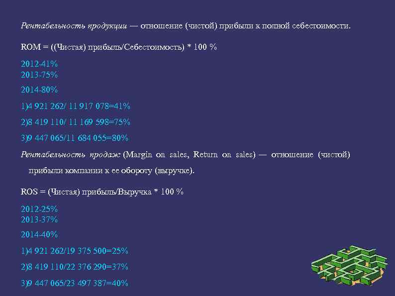 Рентабельность продукции ― отношение (чистой) прибыли к полной себестоимости. ROM = ((Чистая) прибыль/Себестоимость) *