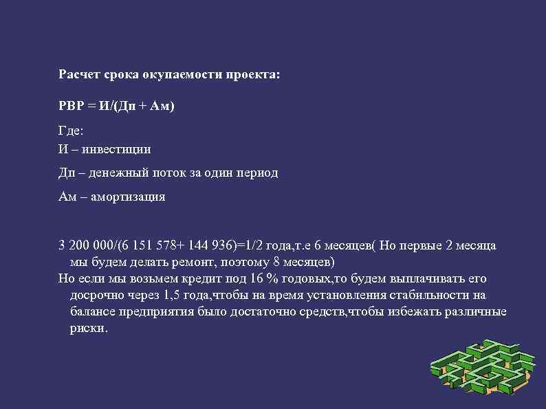 Расчет срока окупаемости проекта: PBP = И/(Дп + Ам) Где: И – инвестиции Дп
