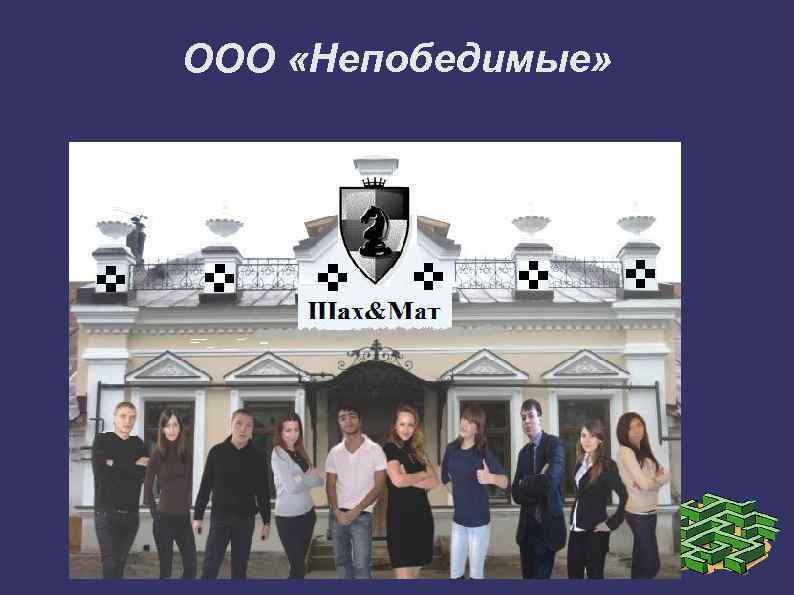 ООО «Непобедимые» 