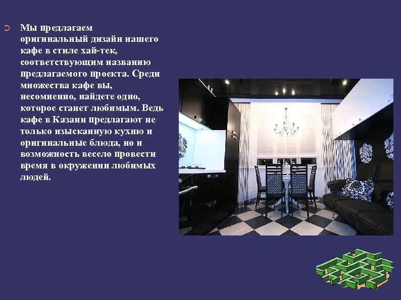 ➲ Мы предлагаем оригинальный дизайн нашего кафе в стиле хай-тек, соответствующим названию предлагаемого проекта.