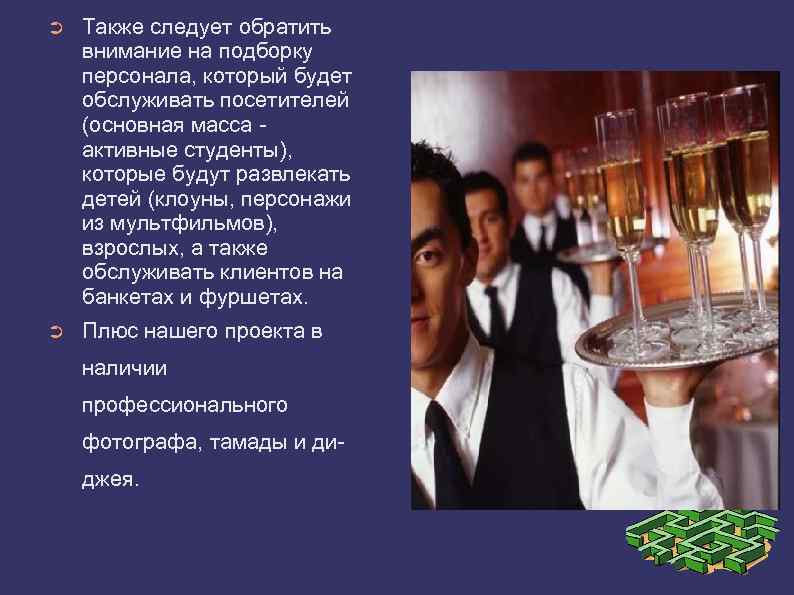 ➲ Также следует обратить внимание на подборку персонала, который будет обслуживать посетителей (основная масса