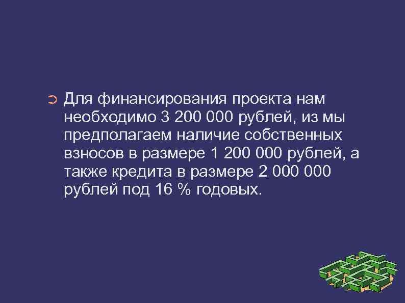 ➲ Для финансирования проекта нам необходимо 3 200 000 рублей, из мы предполагаем наличие