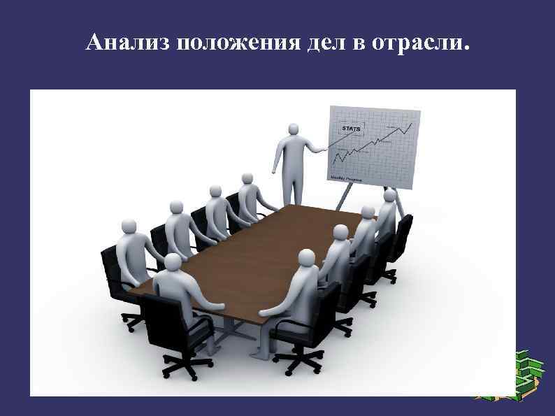 Анализ положения дел в отрасли. 