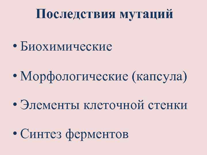 Морфологические физиологические биохимические. Биохимические мутации примеры. Биохимические физиологические морфологические мутации. Морфологические мутации примеры. Последствия мутаций для клетки и организма.