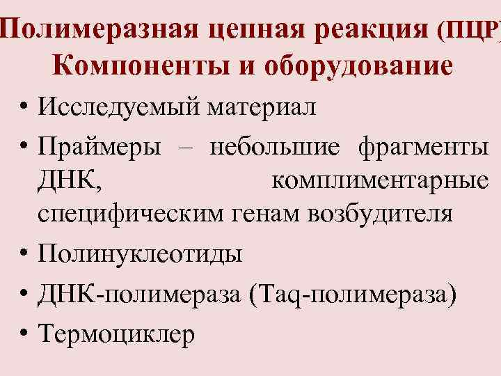 Полимеразная цепная реакция (ПЦР)  Компоненты и оборудование  • Исследуемый материал  •