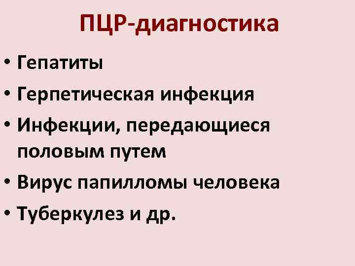   ПЦР-диагностика • Гепатиты • Герпетическая инфекция • Инфекции, передающиеся  половым путем