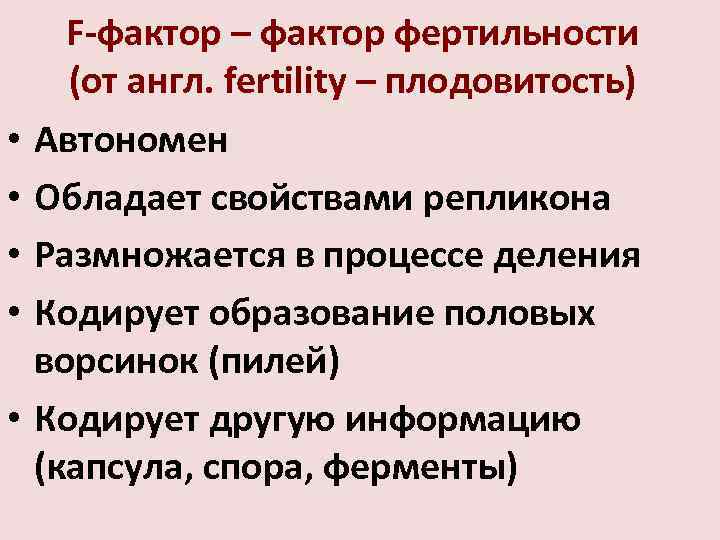  F-фактор – фактор фертильности  (от англ. fertility – плодовитость) •  Автономен
