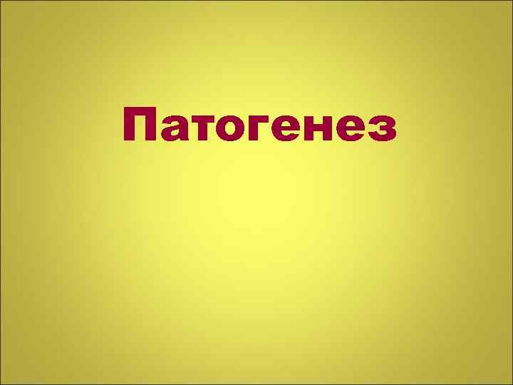 Патогенез 