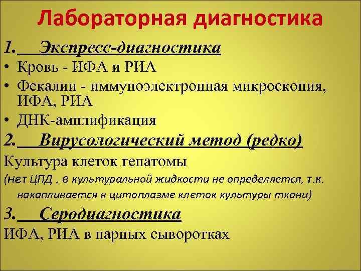 Лабораторная диагностика 1. Экспресс-диагностика • Кровь - ИФА и РИА • Фекалии - иммуноэлектронная