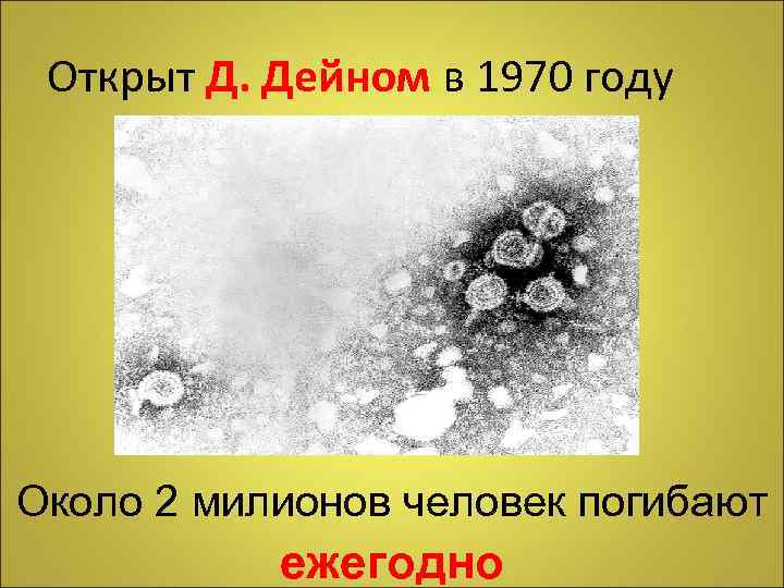 Открыт Д. Дейном в 1970 году Около 2 милионов человек погибают ежегодно 