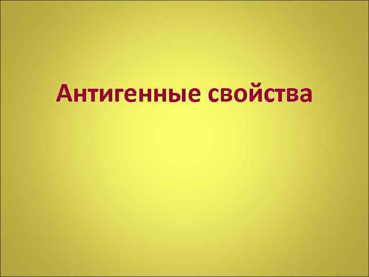 Антигенные свойства 