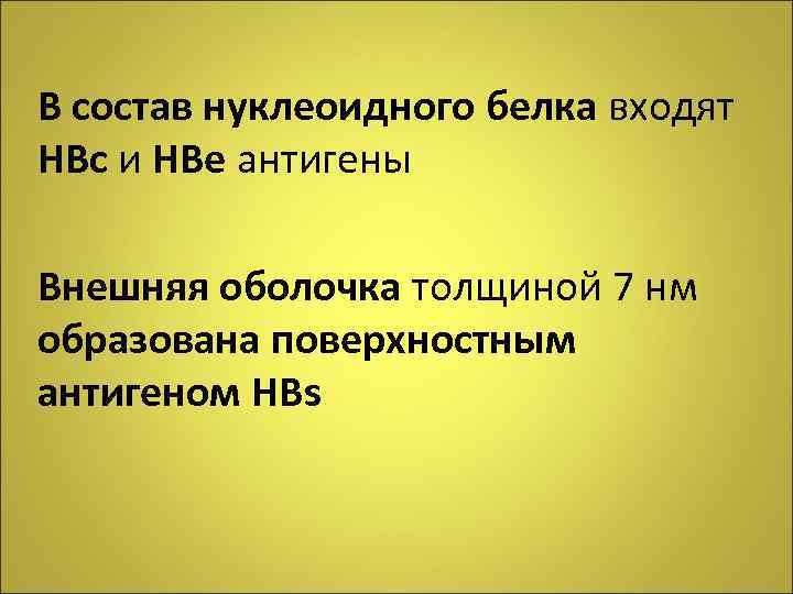 В состав нуклеоидного белка входят НВс и НВе антигены Внешняя оболочка толщиной 7 нм