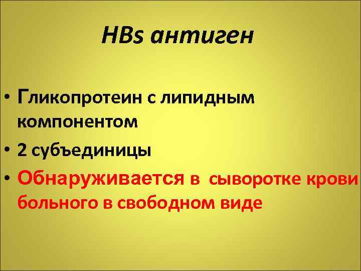 НВs антиген • Гликопротеин с липидным компонентом • 2 субъединицы • Обнаруживается в сыворотке
