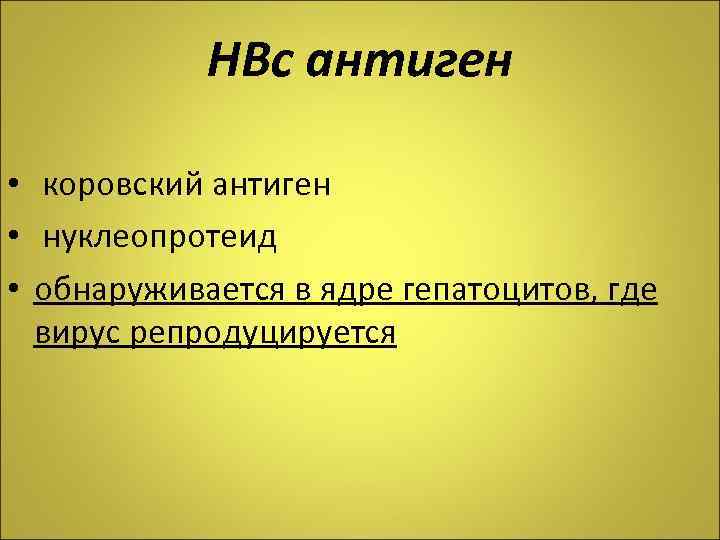 НВс антиген • коровский антиген • нуклеопротеид • обнаруживается в ядре гепатоцитов, где вирус